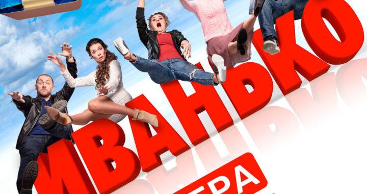 Иванько Иванько