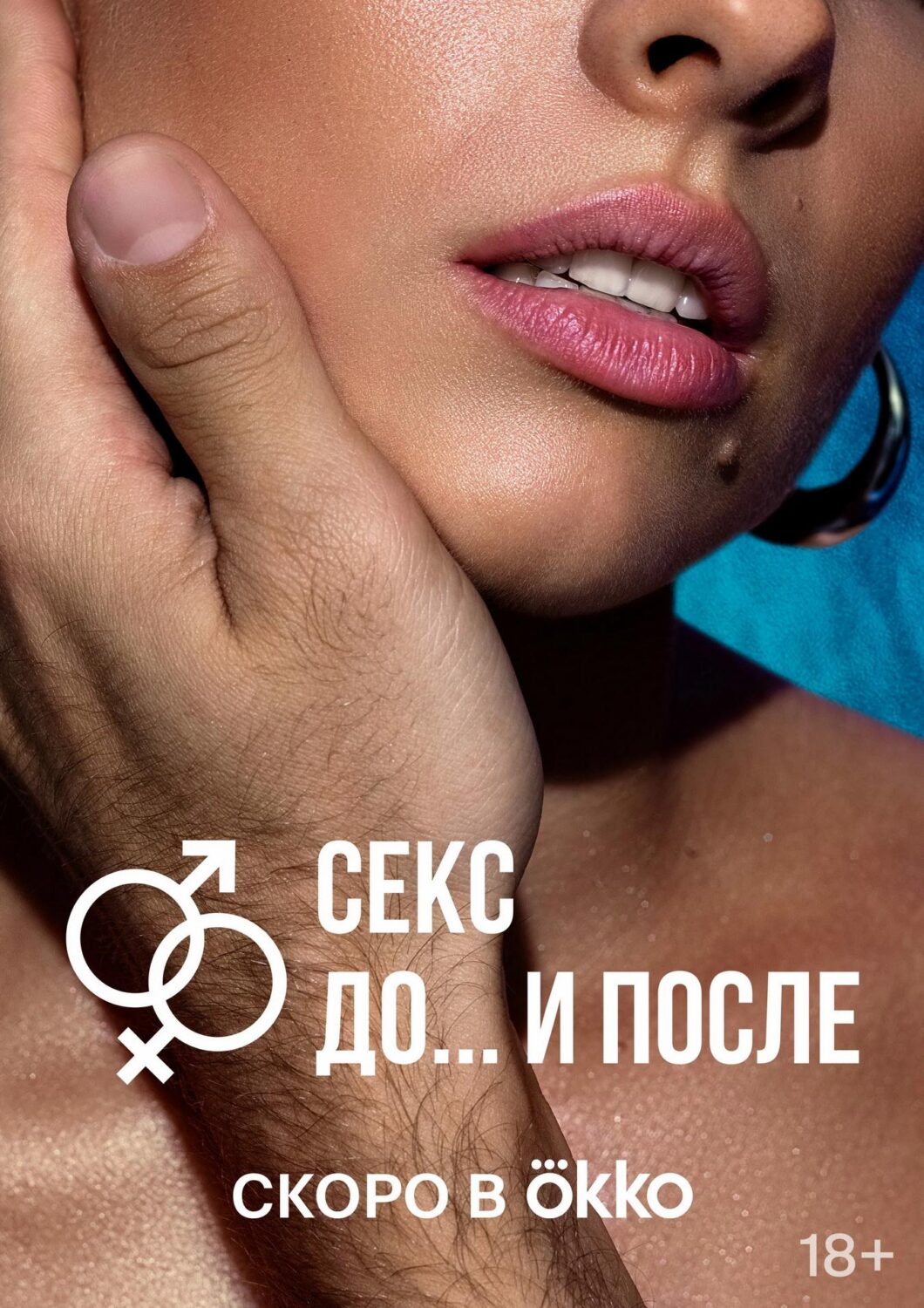 Секс. До и после Секс. До и после