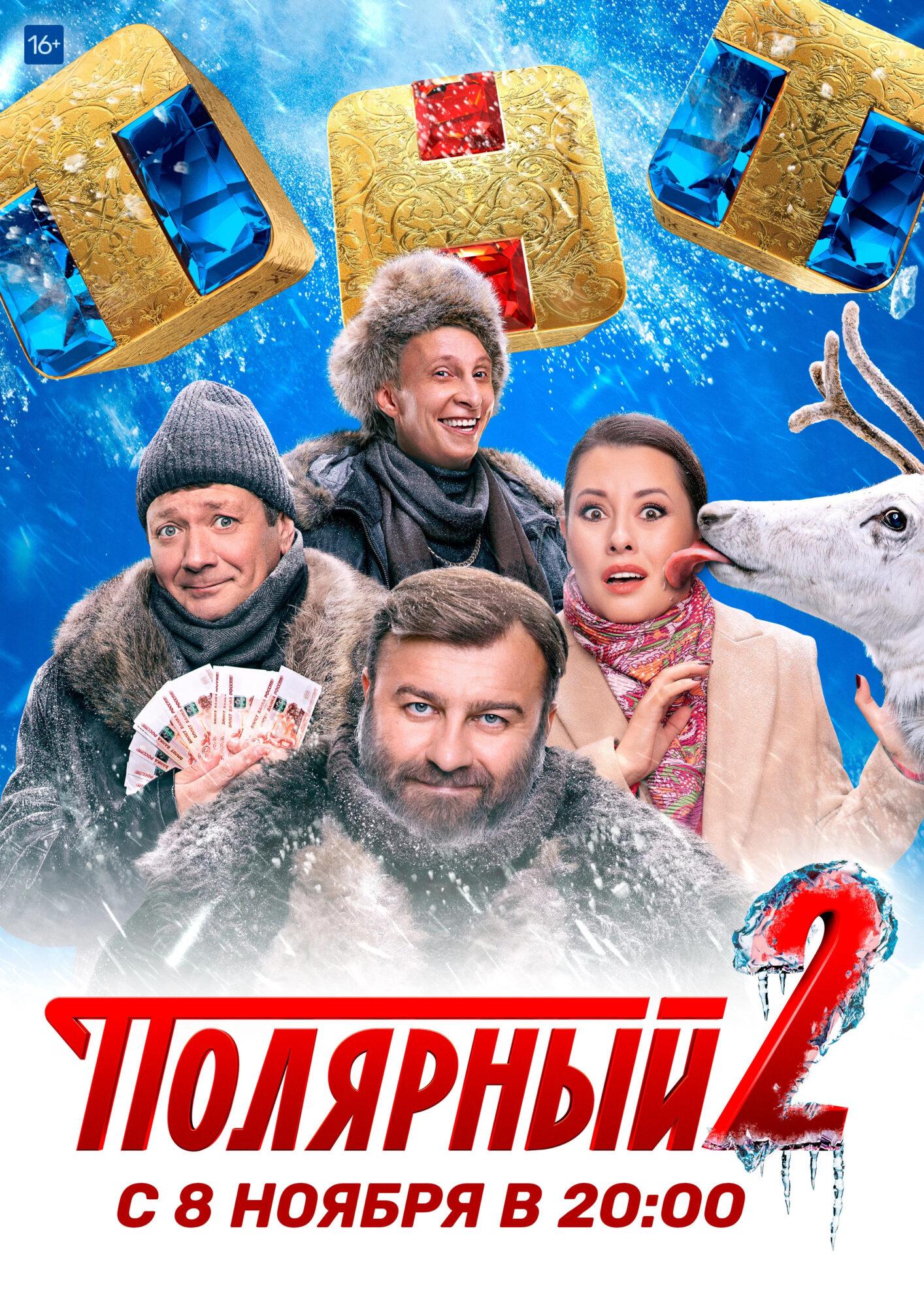Полярный-2-сезон