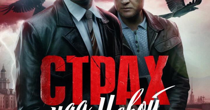 Страх над Невой Страх над Невой