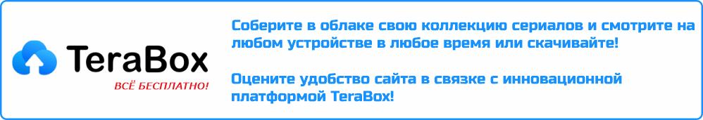 Баннер ТераБокс десктоп сериал