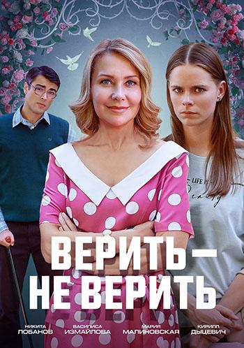 Верить – не верить