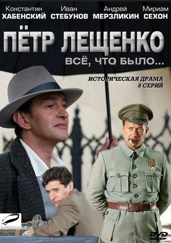 Пётр Лещенко. Всё, что было…