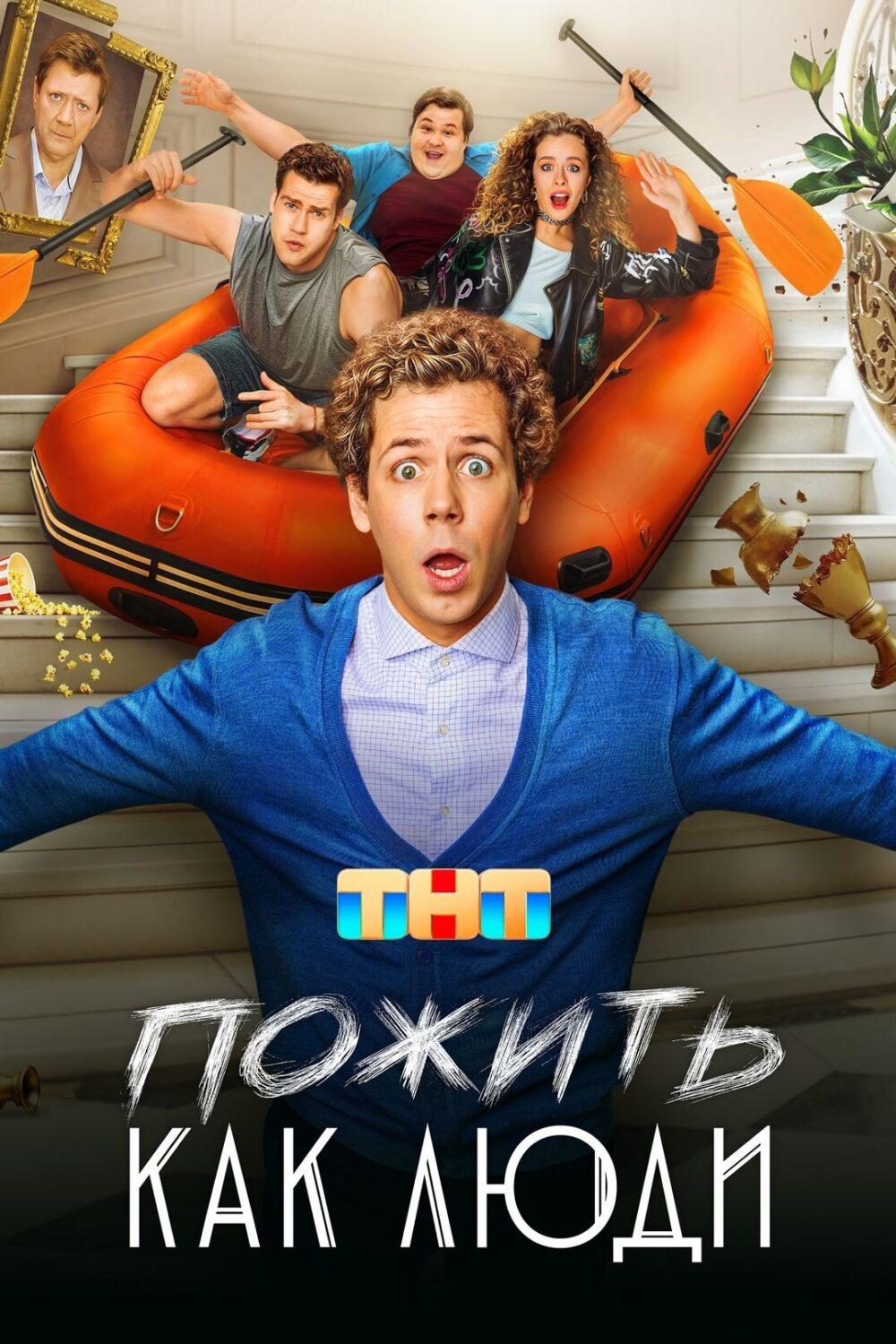 Пожить как люди