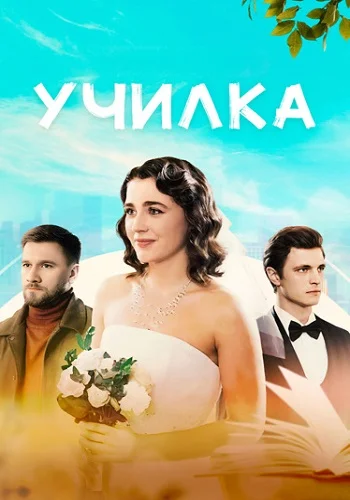 Училка