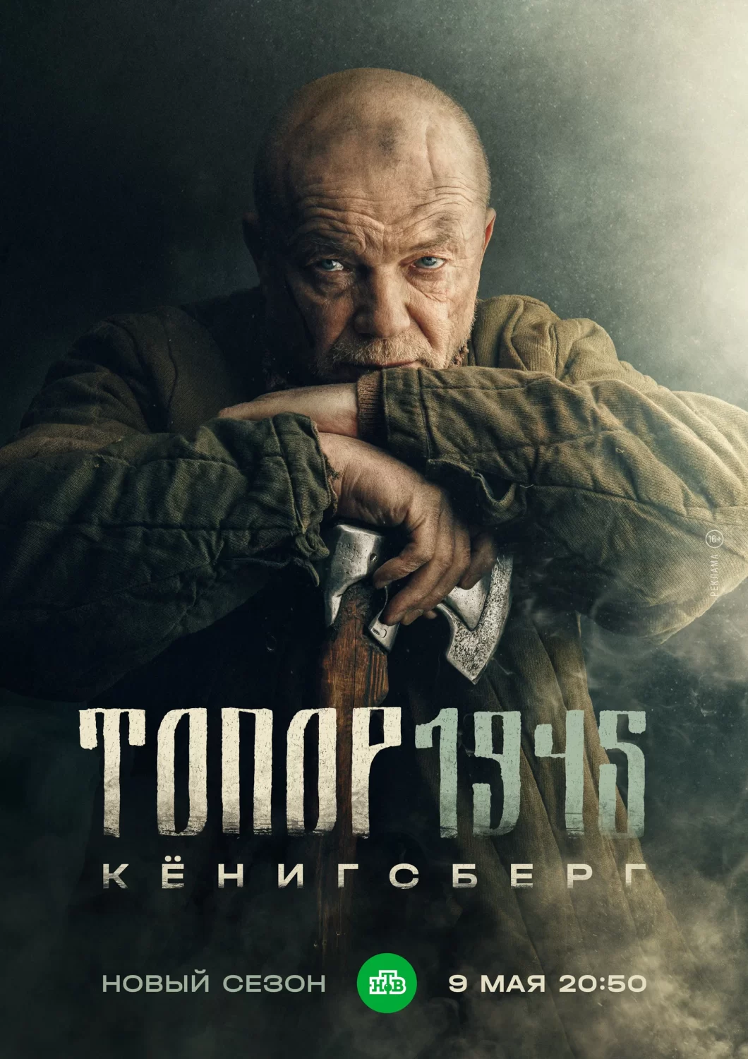 Топор. 1945. Кенигсберг
