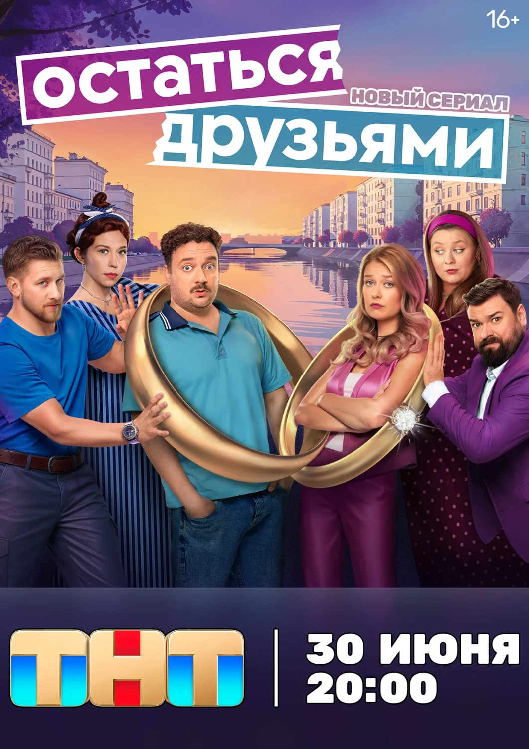 Остаться друзьями