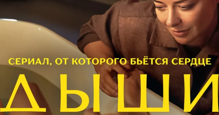 Дыши