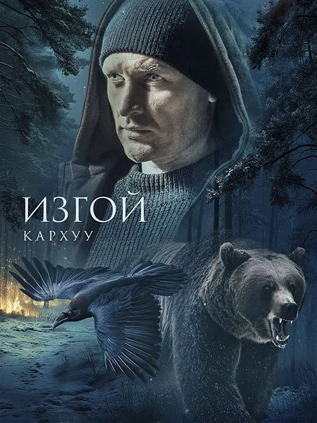 Изгой 4. Кархуу