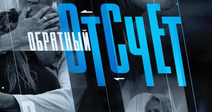 Обратный отсчёт
