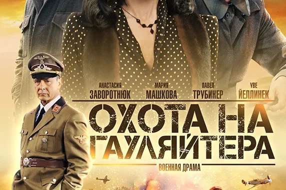 Охота на гауляйтера