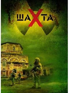 Шахта