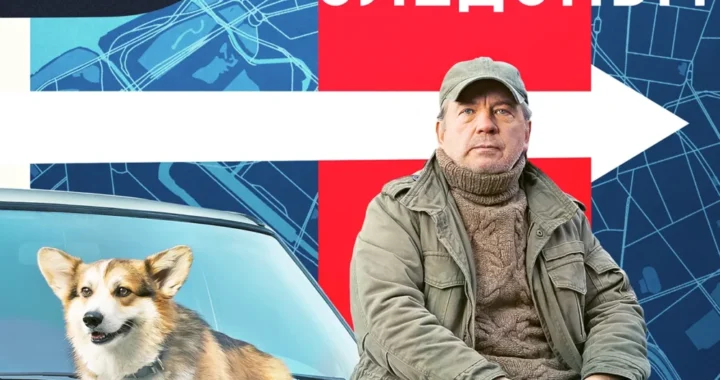 Следопыт (2025)