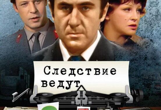 Следствие ведут знатоки