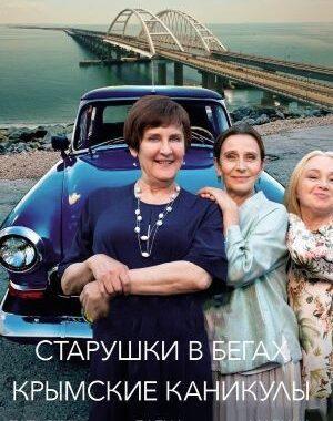 Старушки в бегах. Крымские каникулы