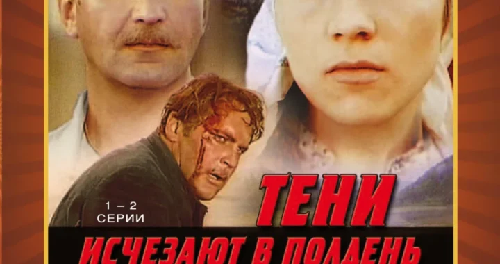 Тени исчезают в полдень