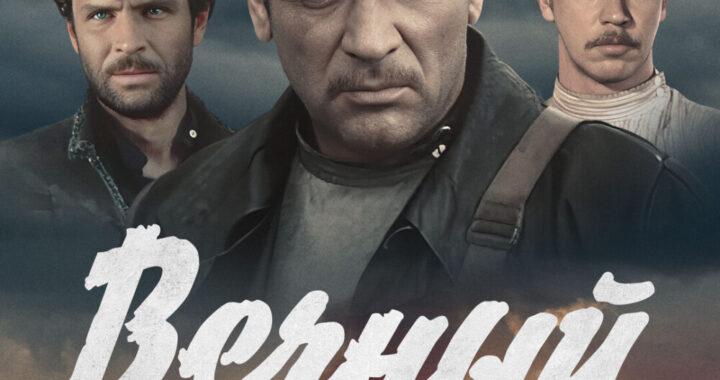 Вечный зов