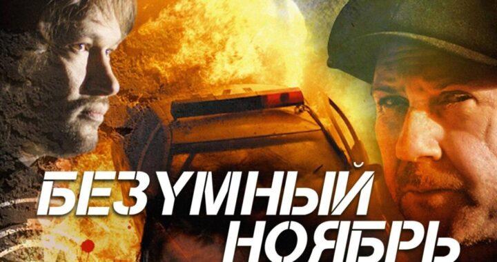 Безумный ноябрь