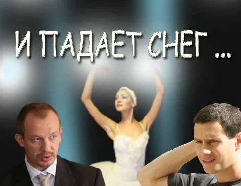 И падает снег...