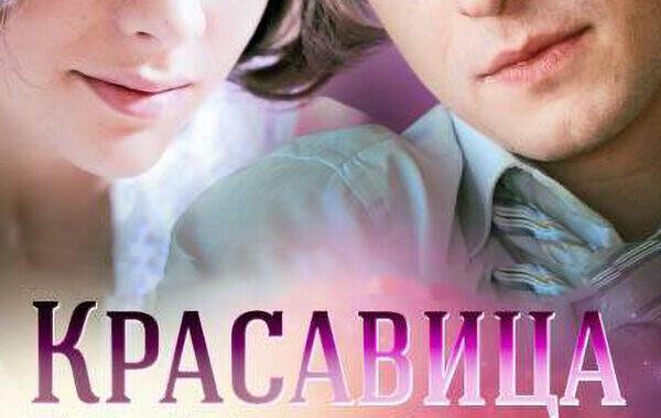 Красавица Красавица
