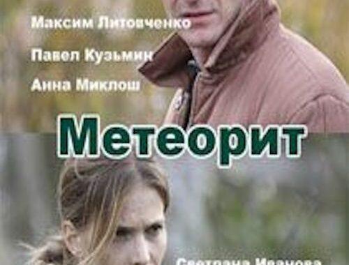 Метеорит Метеорит