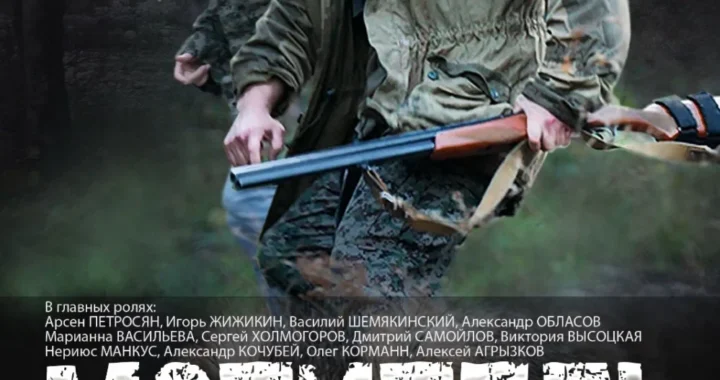 Мститель. Страшный лес