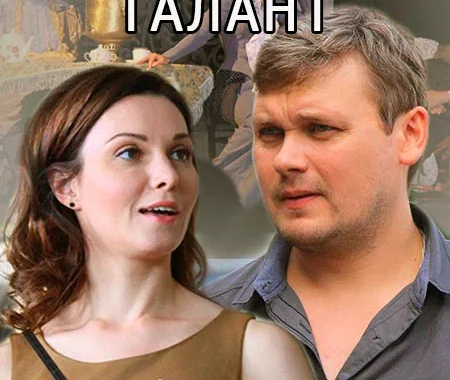 Нераскрытый талант