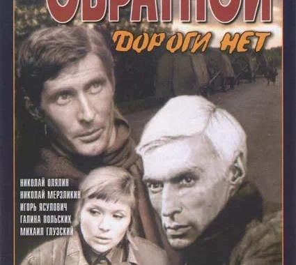 Обратной дороги нет