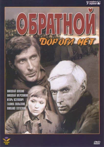 Обратной дороги нет