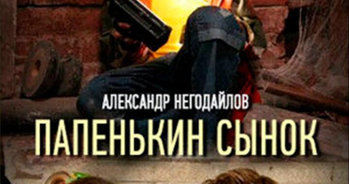 Папенькин сынок