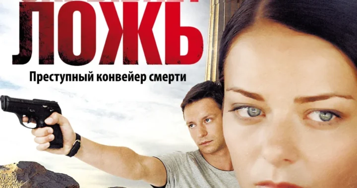 Правда скрывает ложь