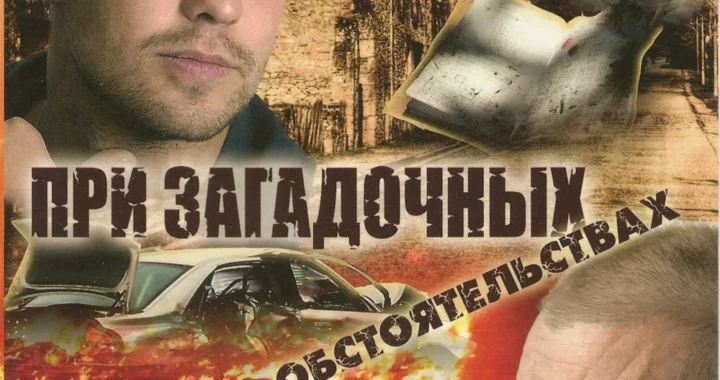 При загадочных обстоятельствах