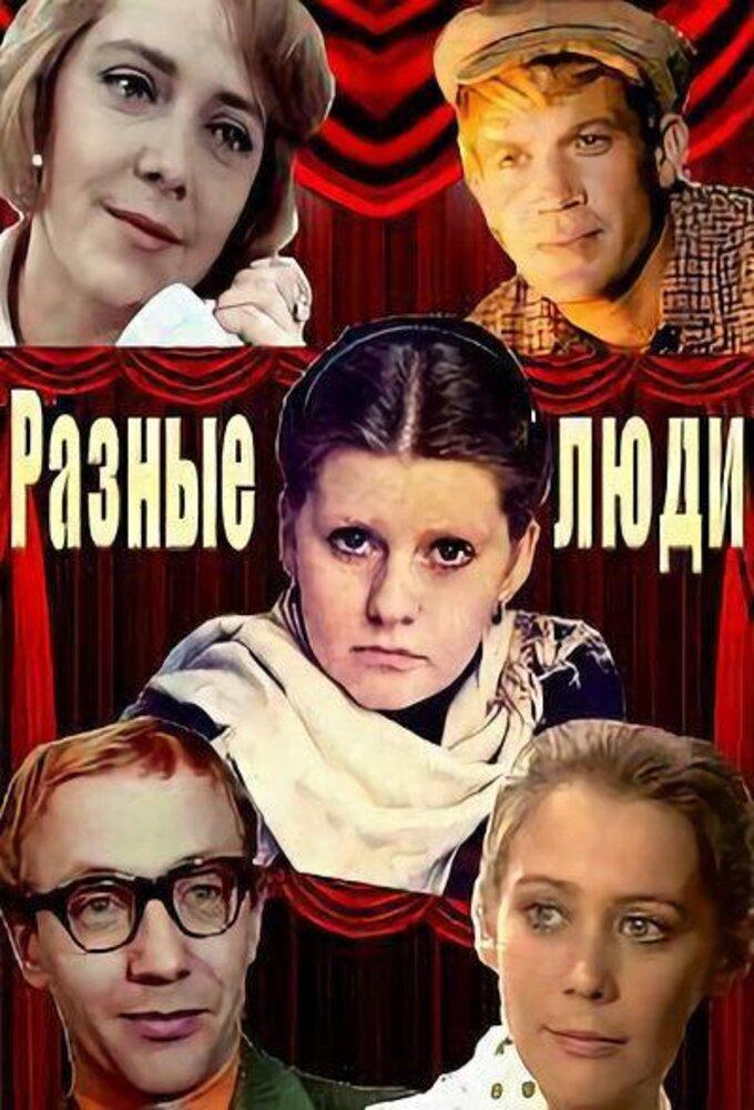 Разные люди