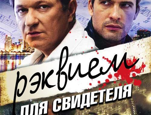 Реквием для свидетеля