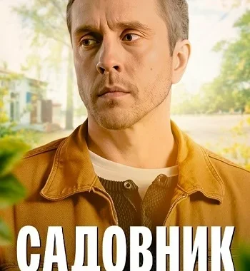 Садовник