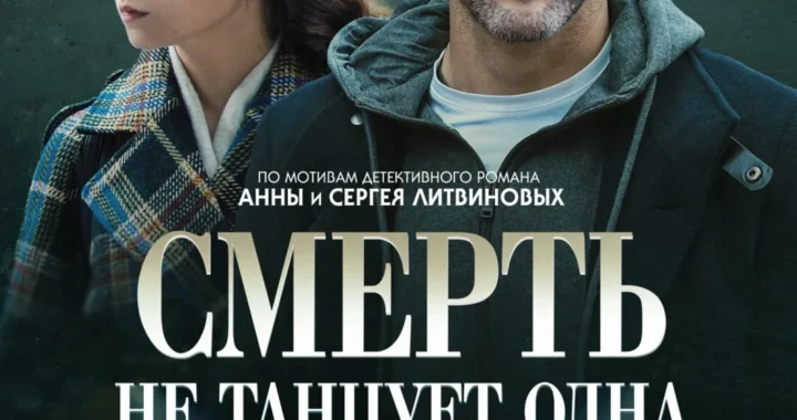 Смерть не танцует одна