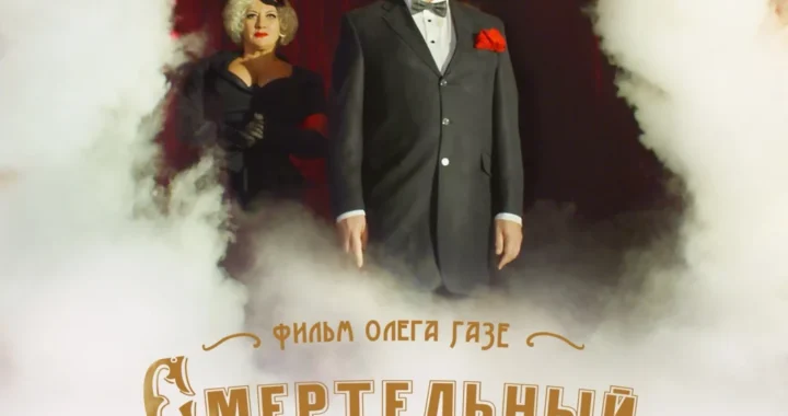 Смертельный номер