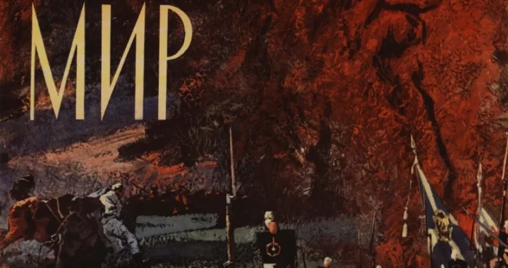 Война и мир