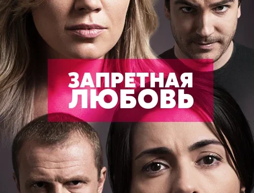 Запретная любовь