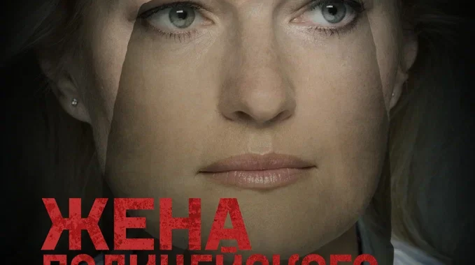 Жена полицейского