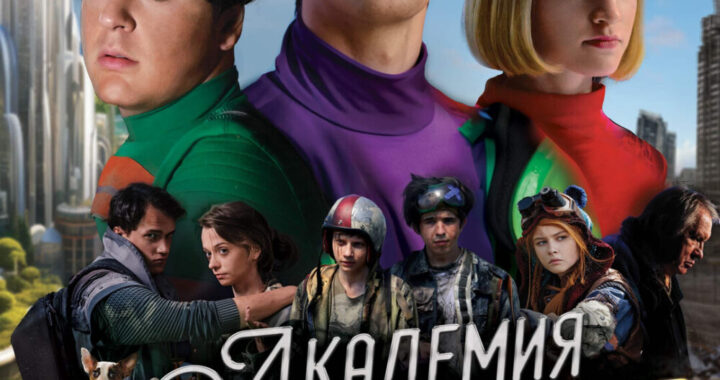 Академия дружбы