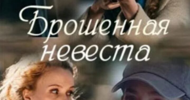 Брошенная невеста