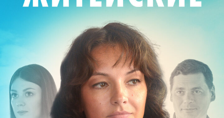 Дела житейские