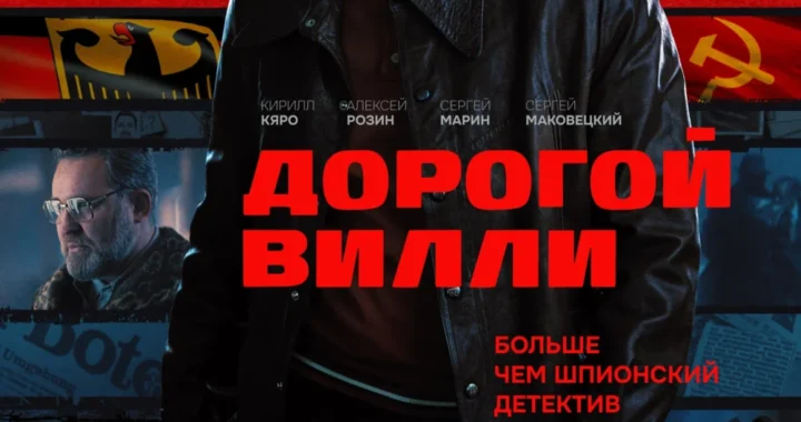 Дорогой Вилли