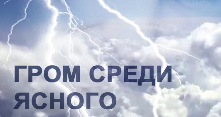 Гром среди ясного неба
