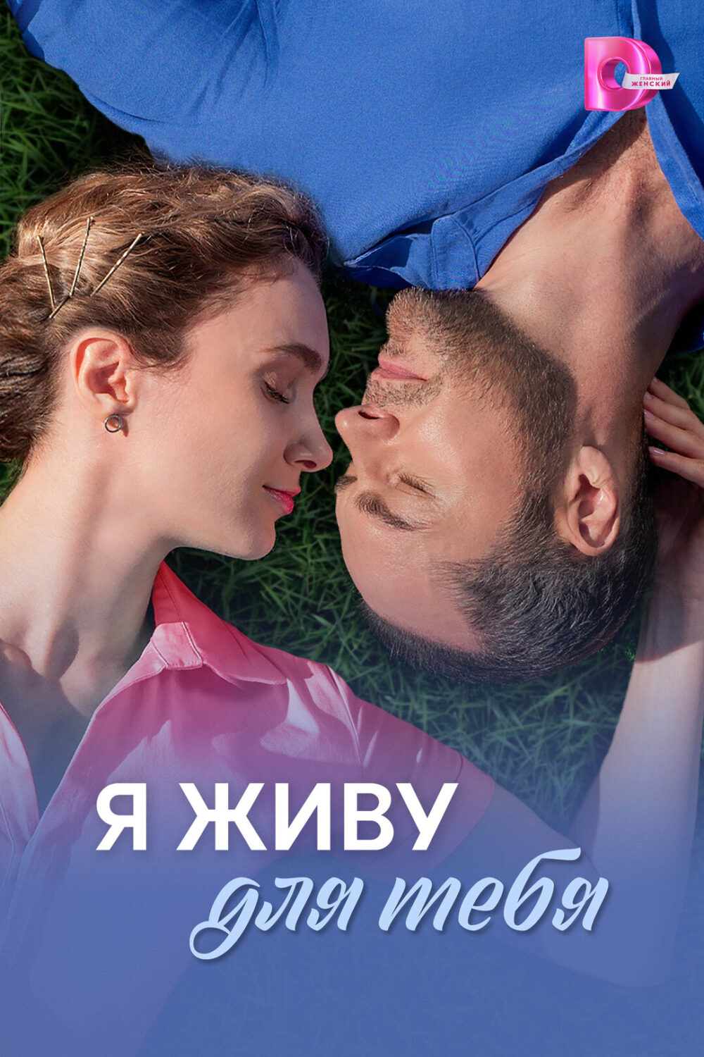 Я живу для тебя Я живу для тебя