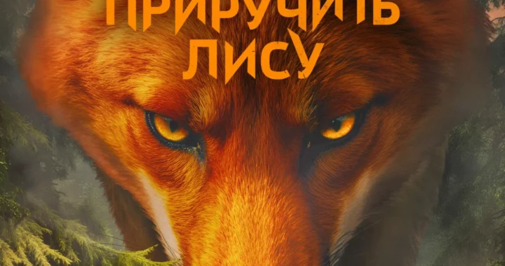 Как приручить лису