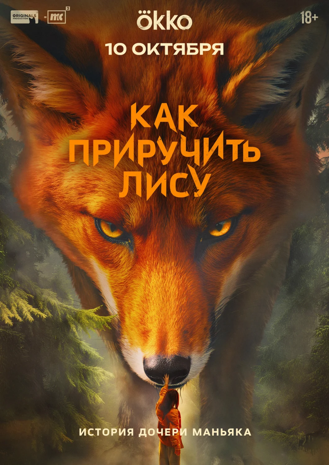 Как приручить лису Как приручить лису