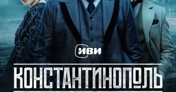 Константинополь