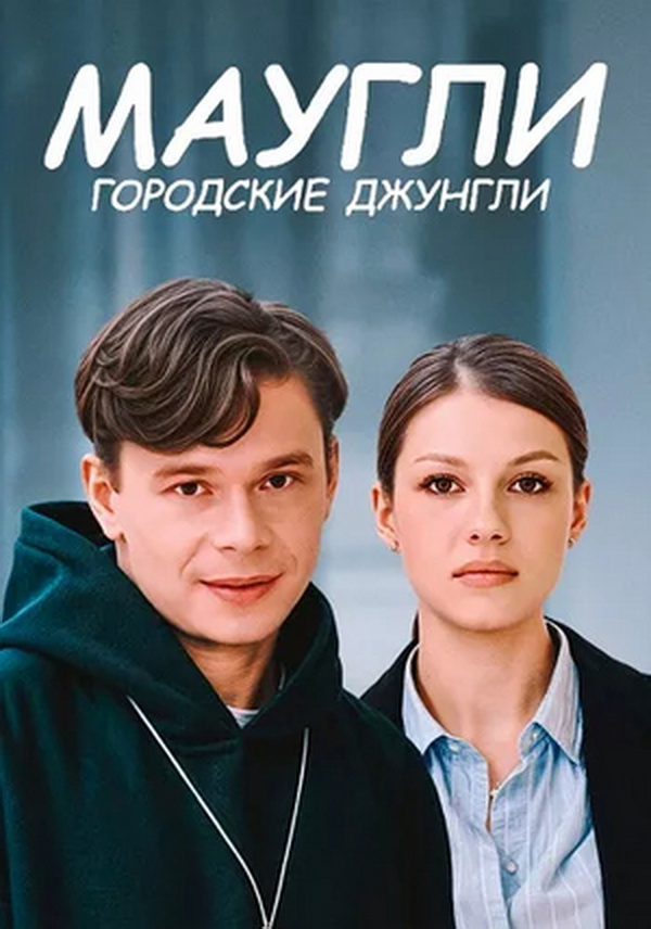 Маугли. Городские джунгли Маугли. Городские джунгли